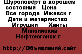 Шуроповёрт в хорошем состоянии › Цена ­ 300 - Все города, Ижевск г. Дети и материнство » Игрушки   . Ханты-Мансийский,Нефтеюганск г.